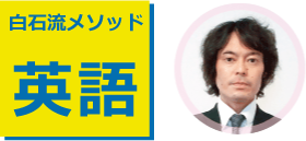 白石メソッド英語