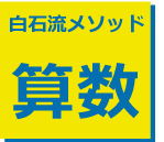 白石メソッド算数