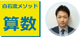 白石メソッド算数
