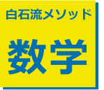 白石メソッド数学