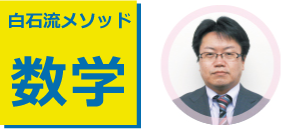 白石メソッド数学