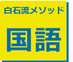 白石メソッド国語