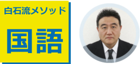 白石メソッド国語