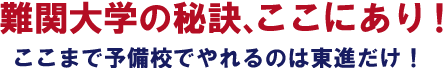 難関大学の秘訣、ここにあり！