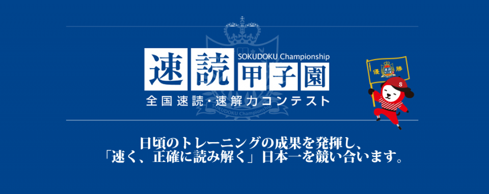 速読甲子園2016