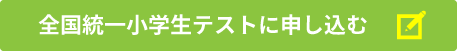 全国統一小学生テストに申し込む