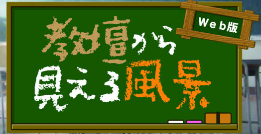 教壇から見える風景 Vol.2