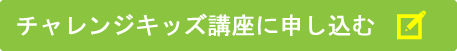 チャレンジキッズ講座に申し込みをする